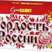 Супер Гордость России!" (0,8"-1,0"х116) веер арт. СС8829 - Салюты и фейерверки от 100 залпов заказать в Барнауле