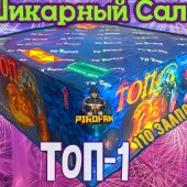 Фейерверк ТОП-1 110 х 0,8" (веер) арт. TKB591 ТК Сервис - Салюты и фейерверки от 100 залпов заказать в Барнауле